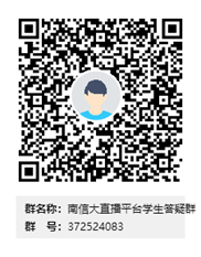 南信大直播平台学生答疑群群二维码